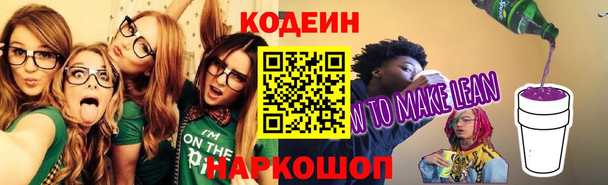 Кодеиновый сироп Lean Purple Drank Глазов